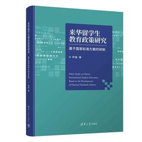 来华留学生教育政策研究:基于国家标准方案的研制