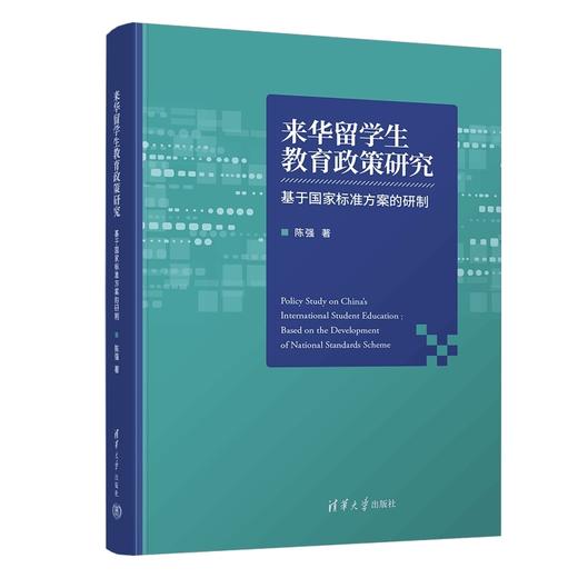 来华留学生教育政策研究:基于国家标准方案的研制 商品图0