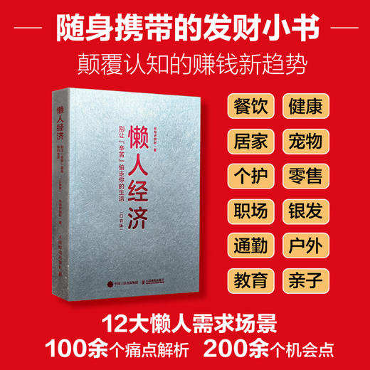 懒人经济:别让辛苦偷走你的生活(口袋版) 商品图0