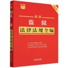 最新监狱法律法规全编:2026年版 商品缩略图0