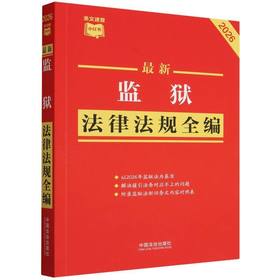 最新监狱法律法规全编:2026年版