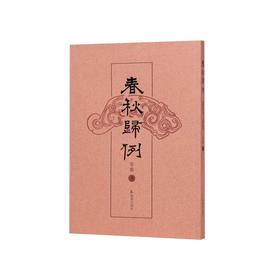 春秋归例