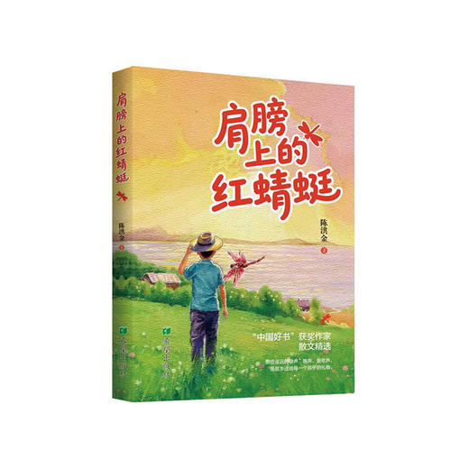 肩膀上的红蜻蜓 商品图0