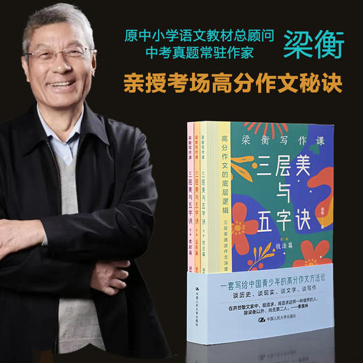 梁衡写作课:三层美与五字诀(全3册) 商品图0