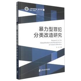 暴力型罪犯分类改造研究