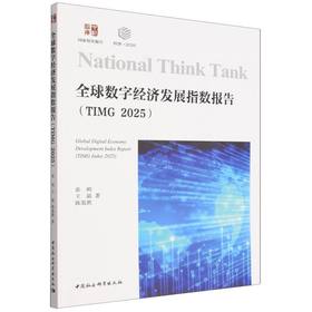 全球数字经济发展指数报告.TIMG 2025