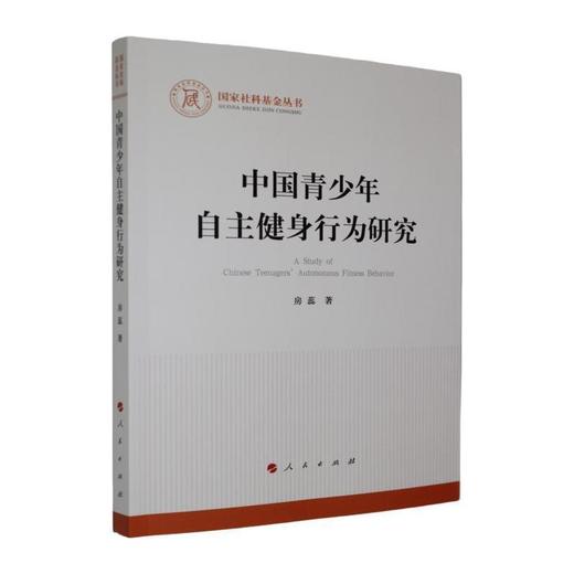 中国青少年自主健身行为研究 商品图0