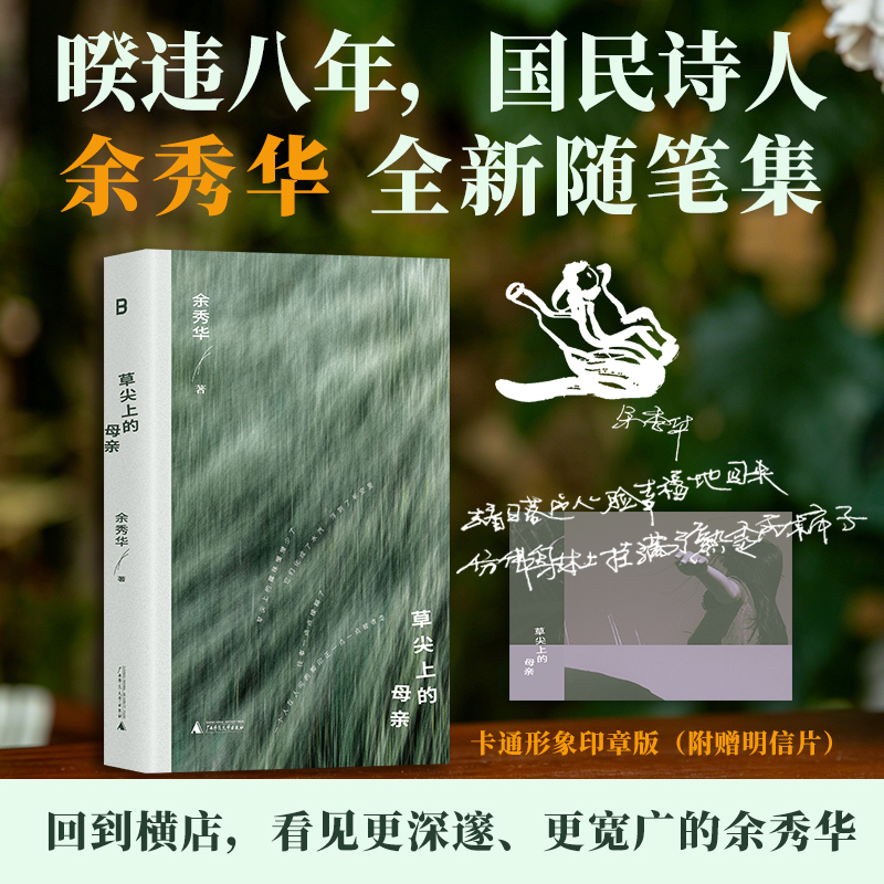 （印章寄语本 赠明信片）草尖上的母亲   余秀华随笔