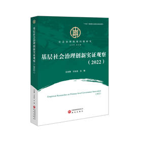 基层社会治理创新实证观察.2022