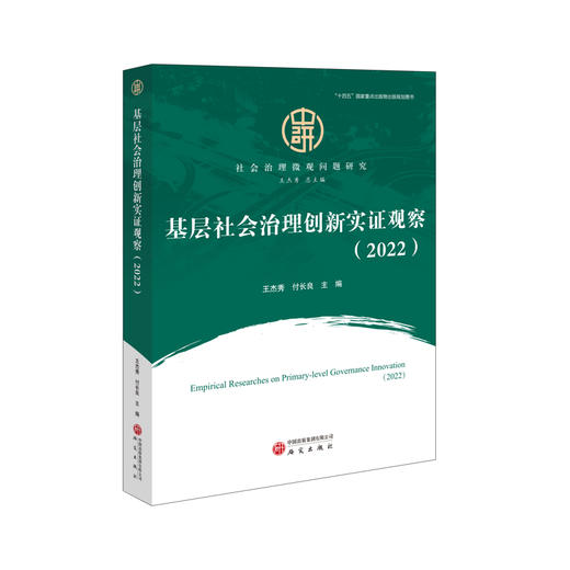 基层社会治理创新实证观察.2022 商品图0