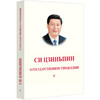 习近平谈治国理政.第五卷(俄文) 商品缩略图0