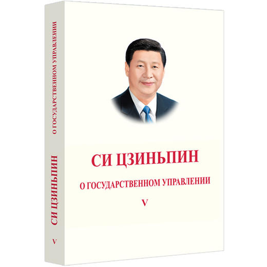 习近平谈治国理政.第五卷(俄文) 商品图0