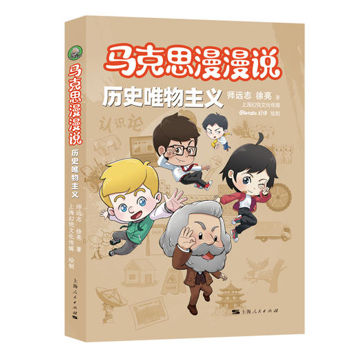 马克思漫漫说.历史唯物主义 商品图1