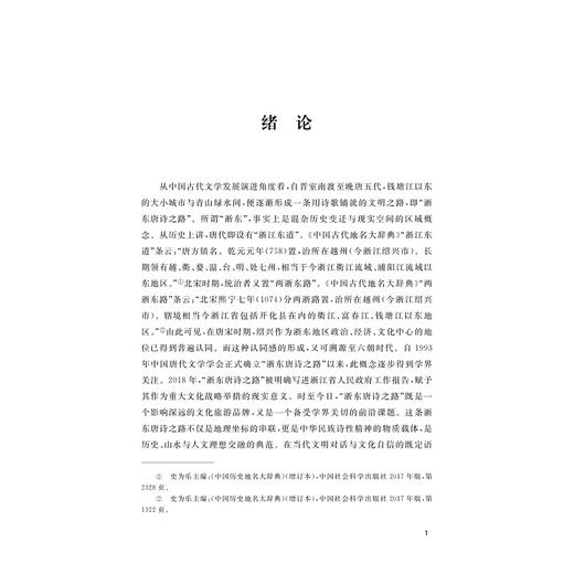 六朝会稽文化世家与浙东唐诗之路/李相银,葛志伟,杨颖等著/浙江大学出版社 商品图1