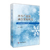 冰雪产业链融合发展研究:后冬奥时期的北京实践 商品缩略图0