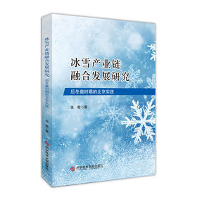 冰雪产业链融合发展研究:后冬奥时期的北京实践