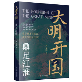 大明开国.鼎足江淮