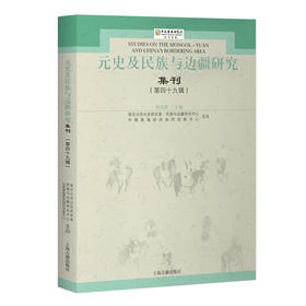 元史及民族与边疆研究集刊.第四十九辑