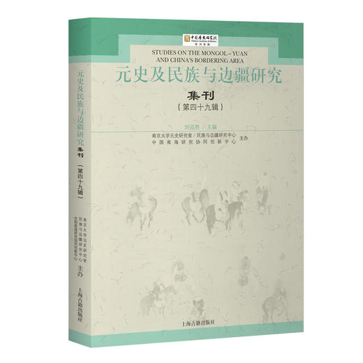 元史及民族与边疆研究集刊.第四十九辑 商品图0