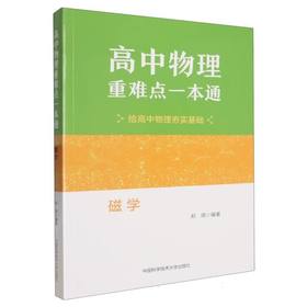 高中物理重难点一本通.磁学