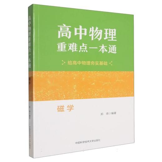 高中物理重难点一本通.磁学 商品图0