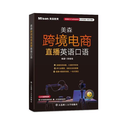 美森跨境电商直播英语口语 商品图1