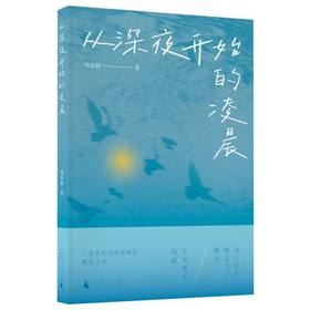 从深夜开始的凌晨