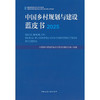 中国乡村规划与建设蓝皮书.2025 商品缩略图0