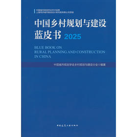 中国乡村规划与建设蓝皮书.2025