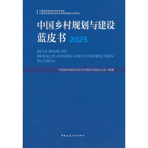 中国乡村规划与建设蓝皮书.2025 商品图0