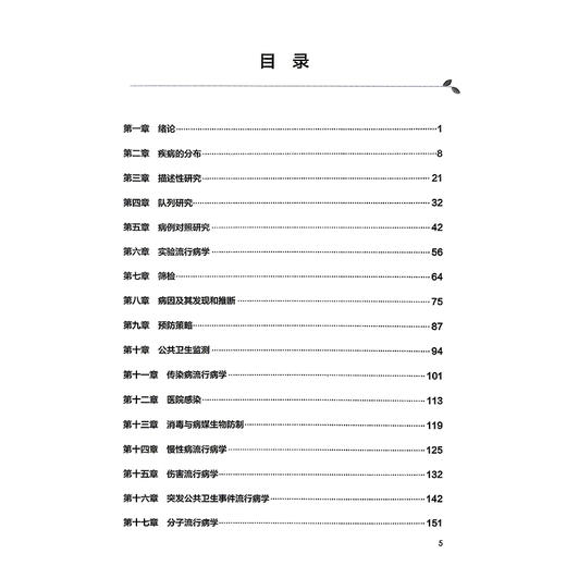 流行病学学习指导与习题集 第4四版 赵亚双 十四五规划教材配套教材 全国高等学校配套教材 供预防医学类专业用 人民卫生出版社 商品图3