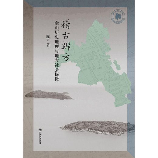 稽古辨方:金山历史地理与地方社会探微 商品图1