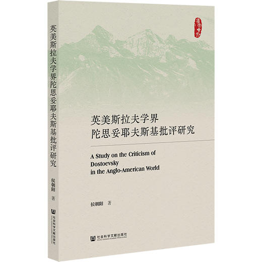 英美斯拉夫学界陀思妥耶夫斯基批评研究 商品图0