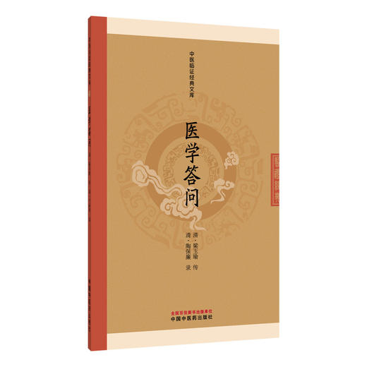 医学答问 中医临证经典文库 清 梁玉瑜 传 清 陶保廉 录 统摄五十七个问题 多以问答体撰就 9787524701743 中国中医药出版社 商品图1