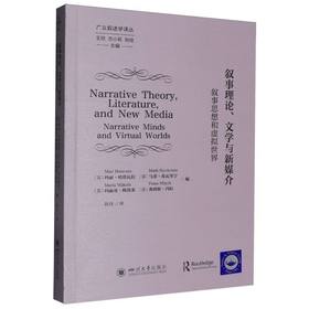 叙事理论.文学与新媒介:叙事思想和虚拟世界