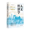 人文经济学:时代内涵与实践样本 商品缩略图1