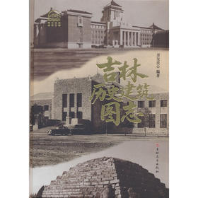 吉林历史建筑图志