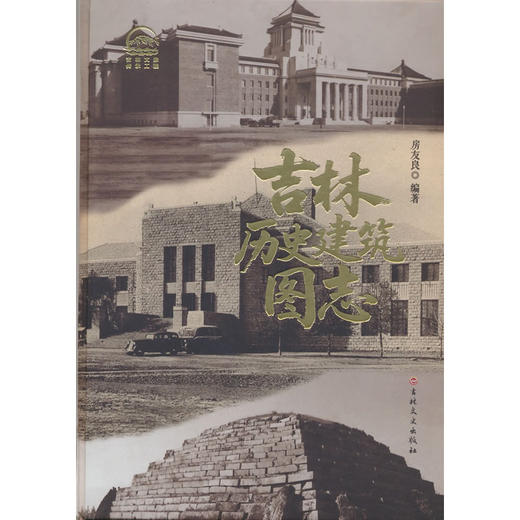 吉林历史建筑图志 商品图0