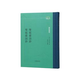 双砚斋诗钞 双砚斋词钞