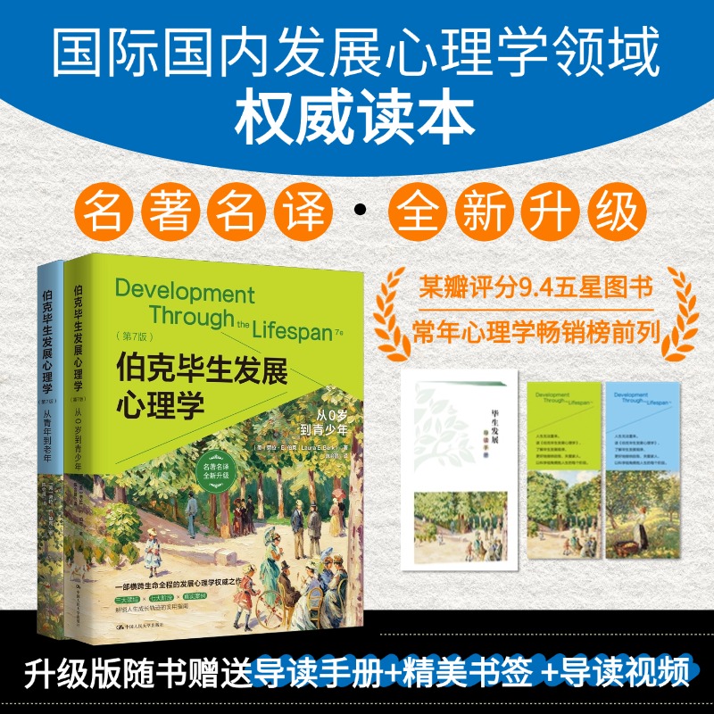 伯克毕生发展心理学（第7版）双色平装