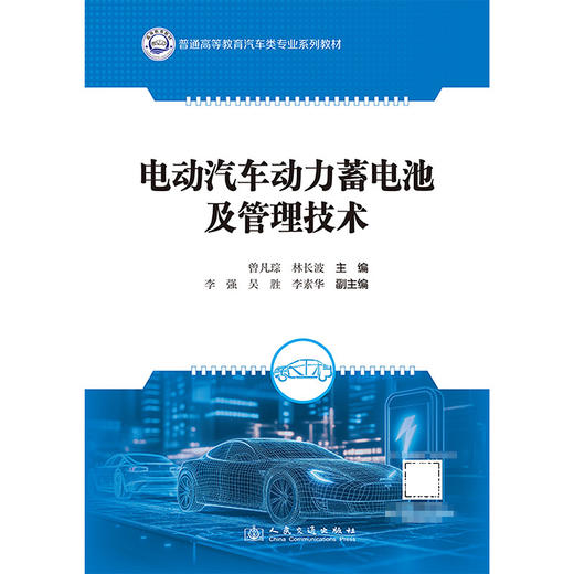 电动汽车动力蓄电池及管理技术 商品图3