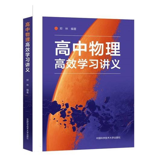 高中物理高效学习讲义 商品图0