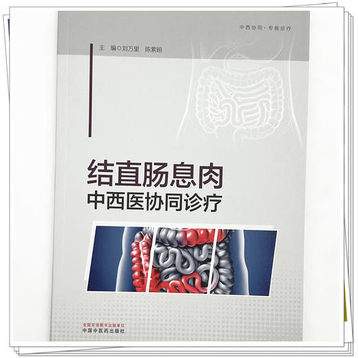 结直肠息肉中西医协同诊疗 刘万里 陈萦晅 主编 中国中医药出版社 商品图3