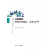 乡村聚落韧性研究理论.方法与实例 商品缩略图1