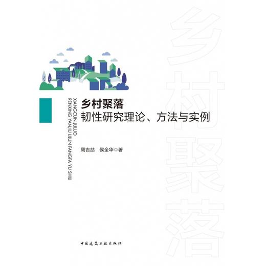 乡村聚落韧性研究理论.方法与实例 商品图1