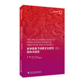 史学视角下的跨文化研究.二.动向与动态:英文