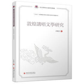 敦煌讲唱文学研究