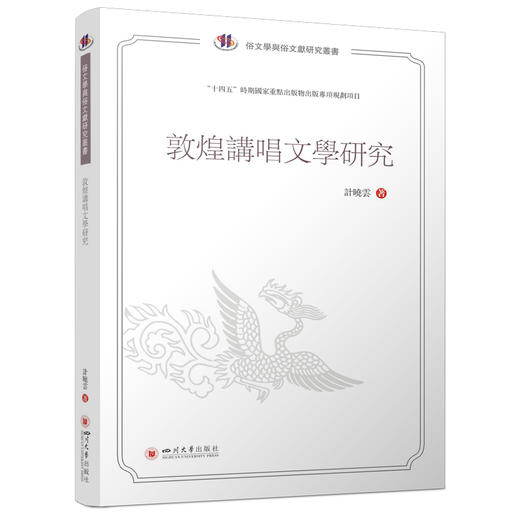 敦煌讲唱文学研究 商品图0