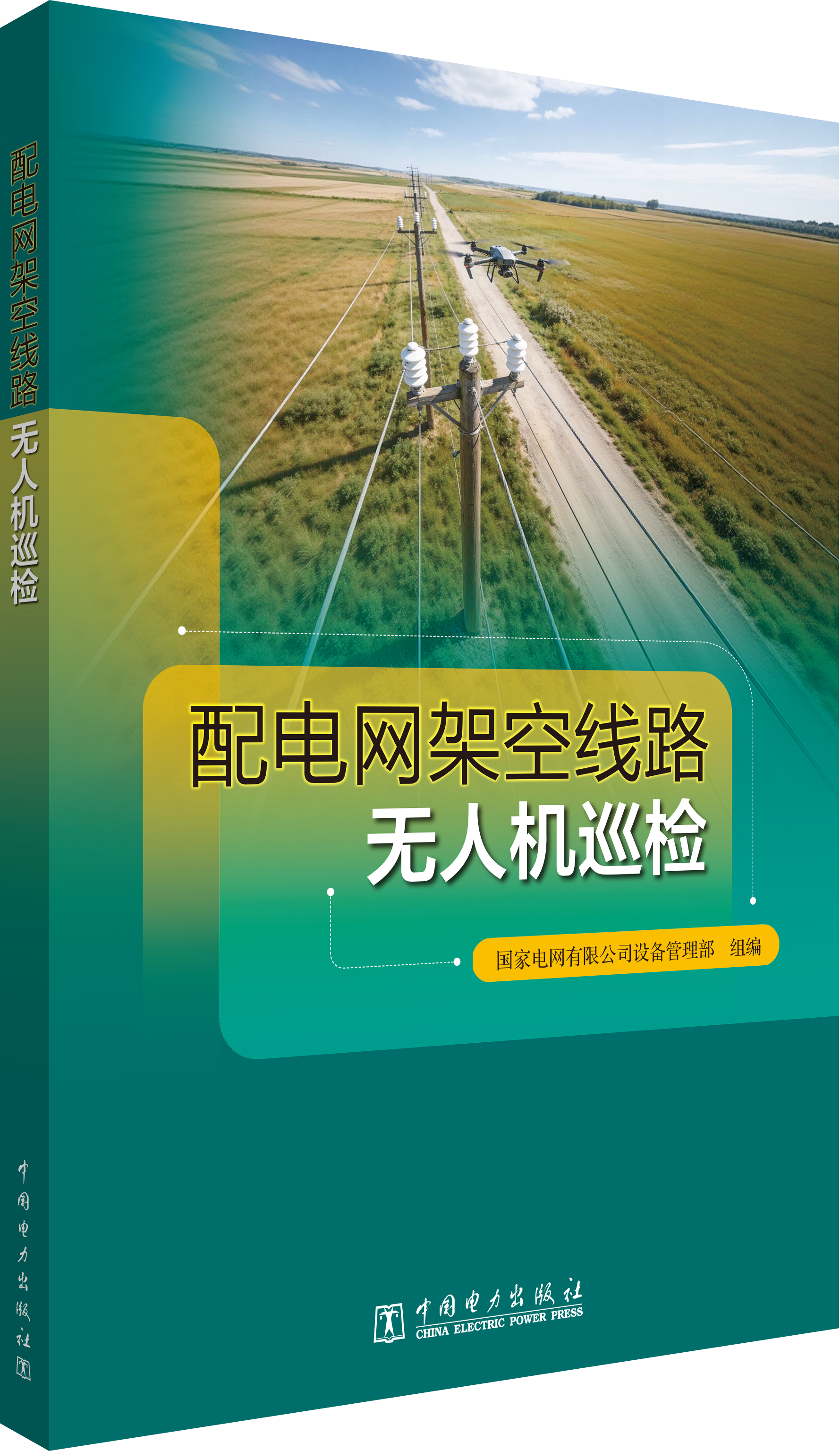 配电网架空线路无人机巡检