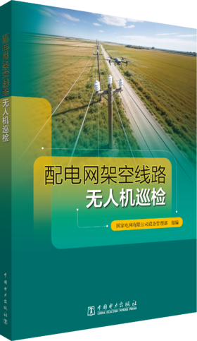 配电网架空线路无人机巡检